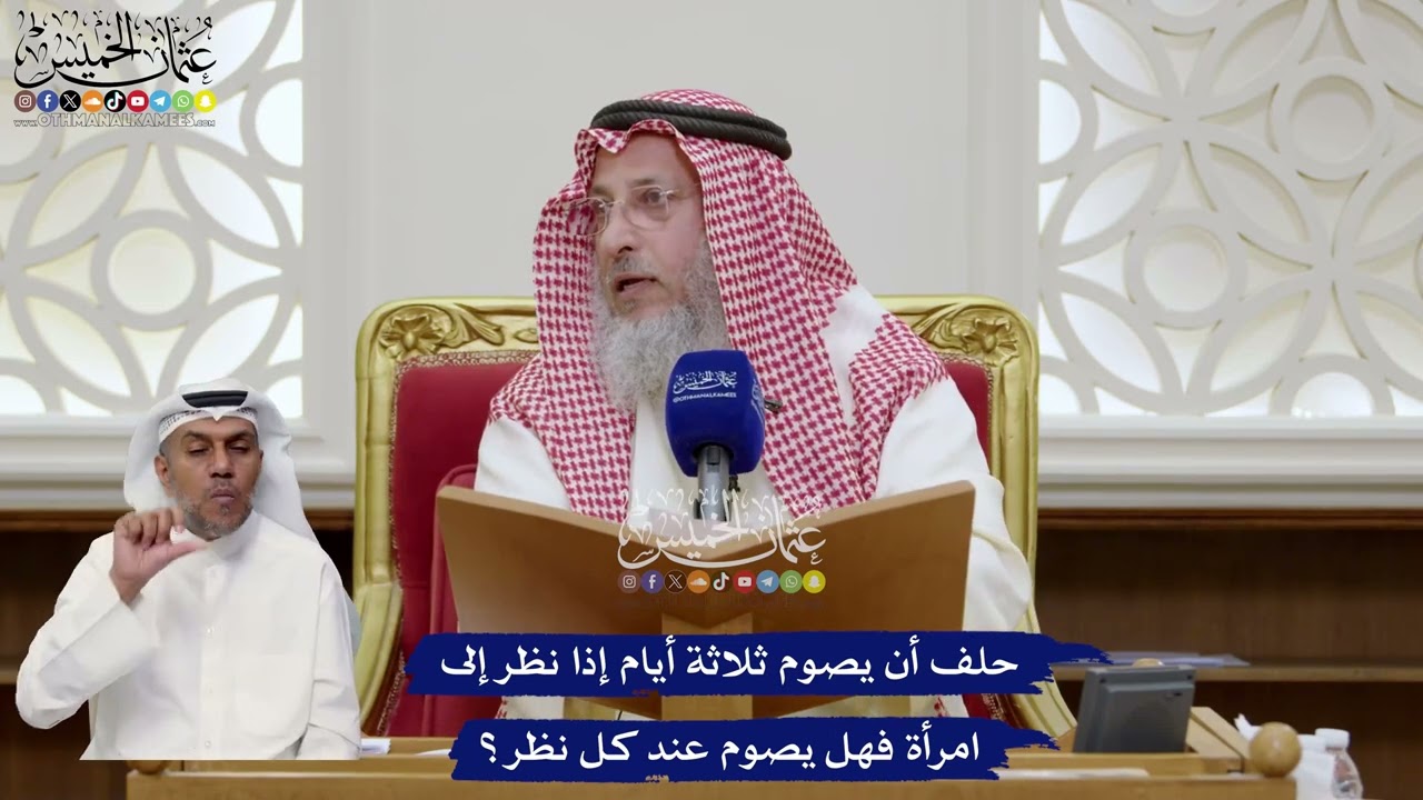 70 - حلف أن يصوم ثلاثة أيام إذا نظر إلى امرأة فهل يصوم عند كل نظر؟ - عثمان الخميس