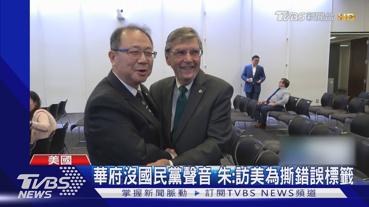 「華府沒國民黨聲音」　朱：訪美為撕錯誤標籤