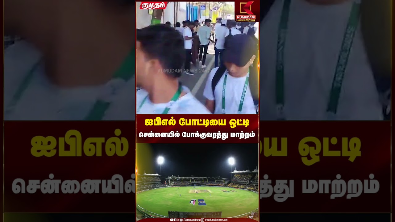 CSK vs RCB IPL match - சென்னையில் போக்குவரத்து மாற்றம் | Kumudam News