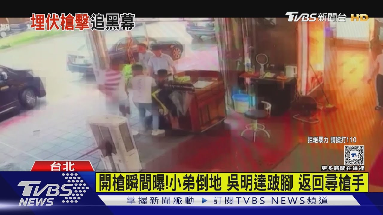 威震董座吳明達遭槍手連轟5槍 手腳中彈