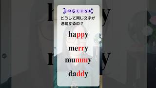 #英語発音 happy どうして同じ文字(pp) が連続するの？