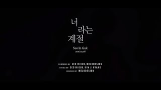 서인국(SEO IN GUK) - 너 라는 계절 (Seasons of the Heart) : Memory #2