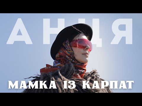 АНЦЯ / ANTSYA - Мамка із Карпат (official video)