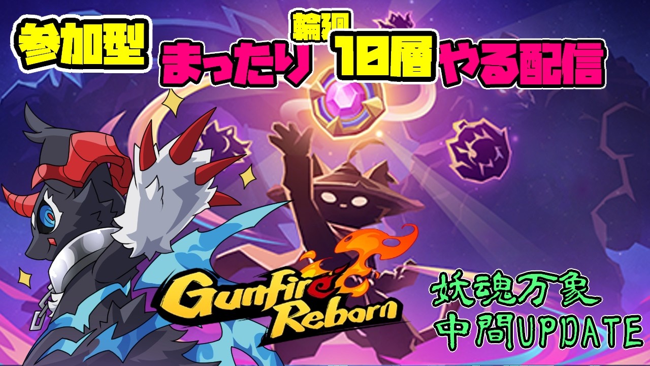 【Gunfire Reborn】参加型・ガンファイアリボーン配信 #gunfirereborn  #ガンファイアリボーン