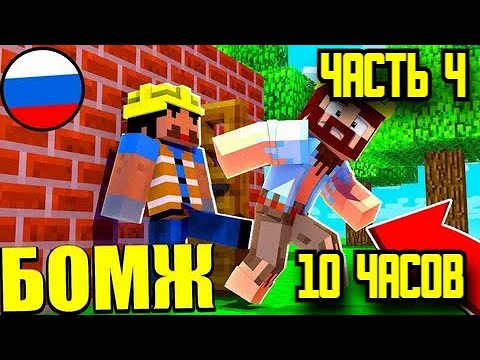 ВЫЖИВАНИЕ БОМЖА АИДА ВСЕ СЕРИИ ПОДРЯД СЕРИАЛ МАЙНКРАФТ ЧАСТЬ 4