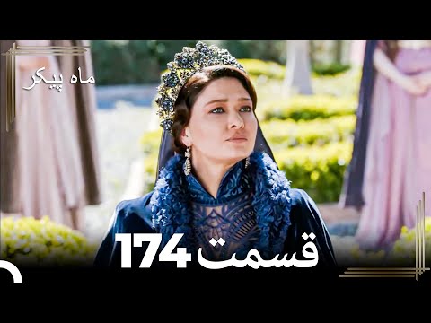 174 ماه پیکر قسمت (Dooble Farsi)