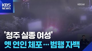 43일 만에 인양된 실종 여성 차량…전 연인 살해 자백 / KBS  2025.11.27.