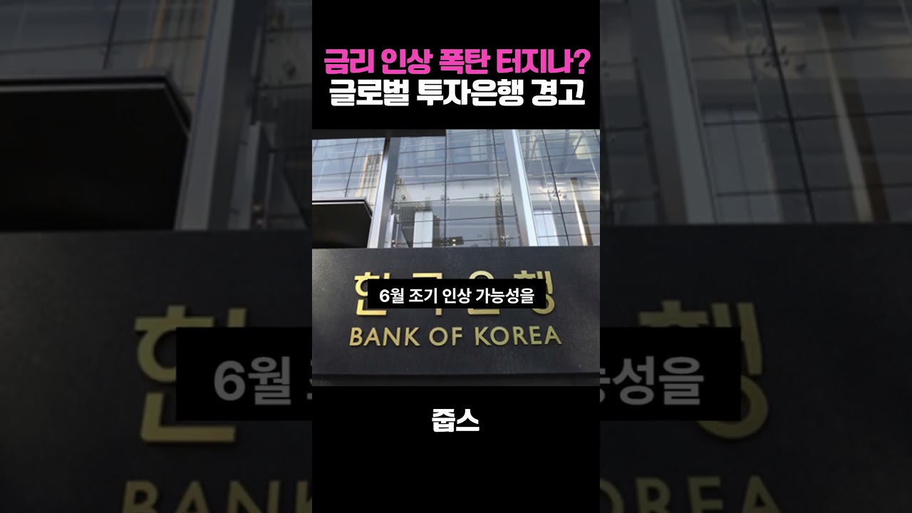 한국은행 기습 금리 인상설? 코로나 이후 처음 터진 초유의 사태
