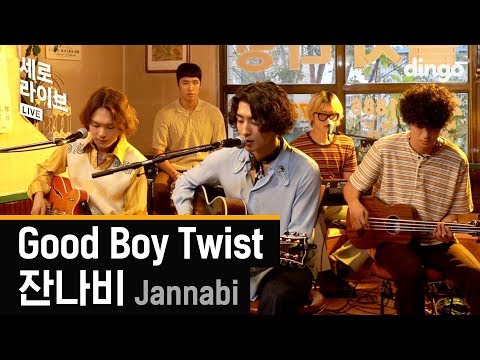 잔나비(JANNABI) - Good Boy Twist [세로라이브] LIVE