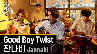 잔나비(JANNABI) - Good Boy Twist [세로라이브] LIVE
