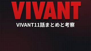 【VIVANT考察】11話視聴後まとめと考察