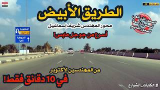الطريق الابيض | محور المهندس شريف إسماعيل|متضيعش وقتك في الزحمة| من المهندسين لاكتوبر فى 10 دقائق بس
