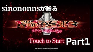 NOeSIS 01を演実況してみた　part1