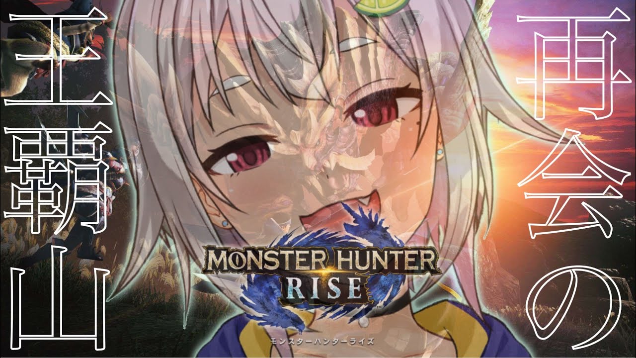 #01【MHRise/モンスターハンターライズ】邂(PC版 初日)逅【葉山舞鈴/にじさんじ】