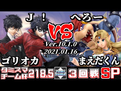 【SSBU】Tamisuma#218.5 Doubles Round3 Gorioka(Joker)+Ｊ！(Joker) VS Hero(Bowser)+Maedakun(Zelda)