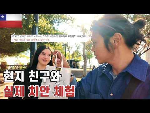 La verdadera seguridad de Santiago que los coreanos desconocen | Viajar con un amigo local - Chile