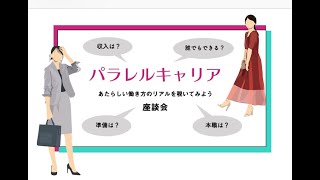 パラキャリ講座、参加者の声