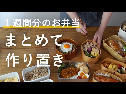 【500万回再生人気レシピ】お弁当おかずをまとめて週末作り置き｜100分で8品