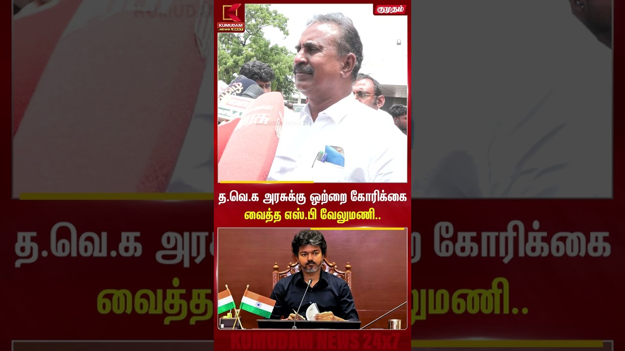 த.வெ.க அரசுக்கு ஒற்றை கோரிக்கை வைத்த எஸ்.பி வேலுமணி | Admk  | Tvk | SP.Velumani | Kumudam News
