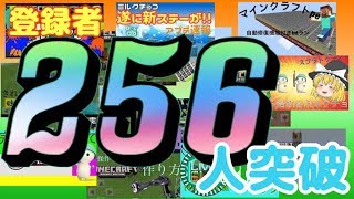 【記念動画】祝！チャンネル登録者256人突破！〜これまでを振り返る〜