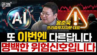 또 이번엔 다르답니다 명백한 위험신호입니다 - 홍춘욱 프리즘투자자문 대표