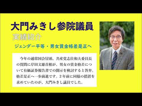 未来社会学科 大門みきし参院議員・実績紹介③　ジェンダー平等・男女賃金格差是正へ