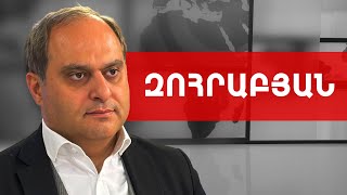 Մեզ նոր պատերազմ է սպասվում. Արա Զոհրաբյան /// ԽՈՍՔԻ ԻՐԱՎՈՒՆՔ