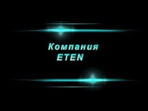 #ETEN   Hoвoсти ETEN oт Koмaнды RE–SPECT!