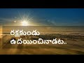 Rakshakundu Dayinchi Nadata Song Lyrics Jesus Songs Telugu