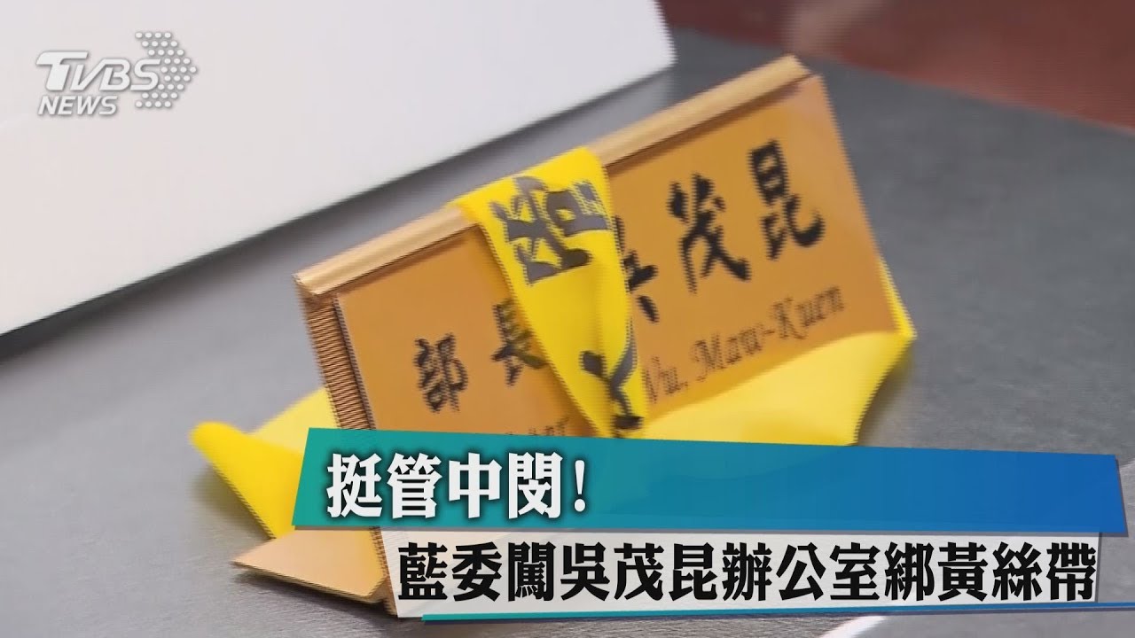 挺管中閔! 藍委闖吳茂昆辦公室綁黃絲帶
