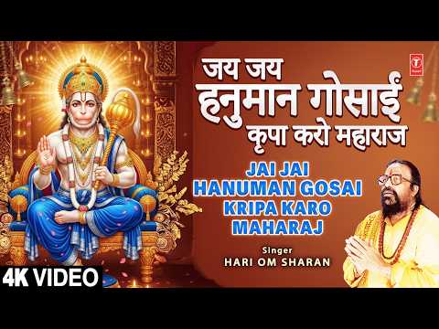 जय जय जय हनुमान गोसाईंJai Jai Jai Hanuman Gosai — watch video