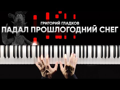 ПАДАЛ ПРОШЛОГОДНИЙ СНЕГ (ФИНАЛ) - ГРИГОРИЙ ГЛАДКОВ  - На Пианино