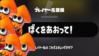 名前「ぼくをあおって！」←めっちゃ煽られまくる説【スプラトゥーン3】