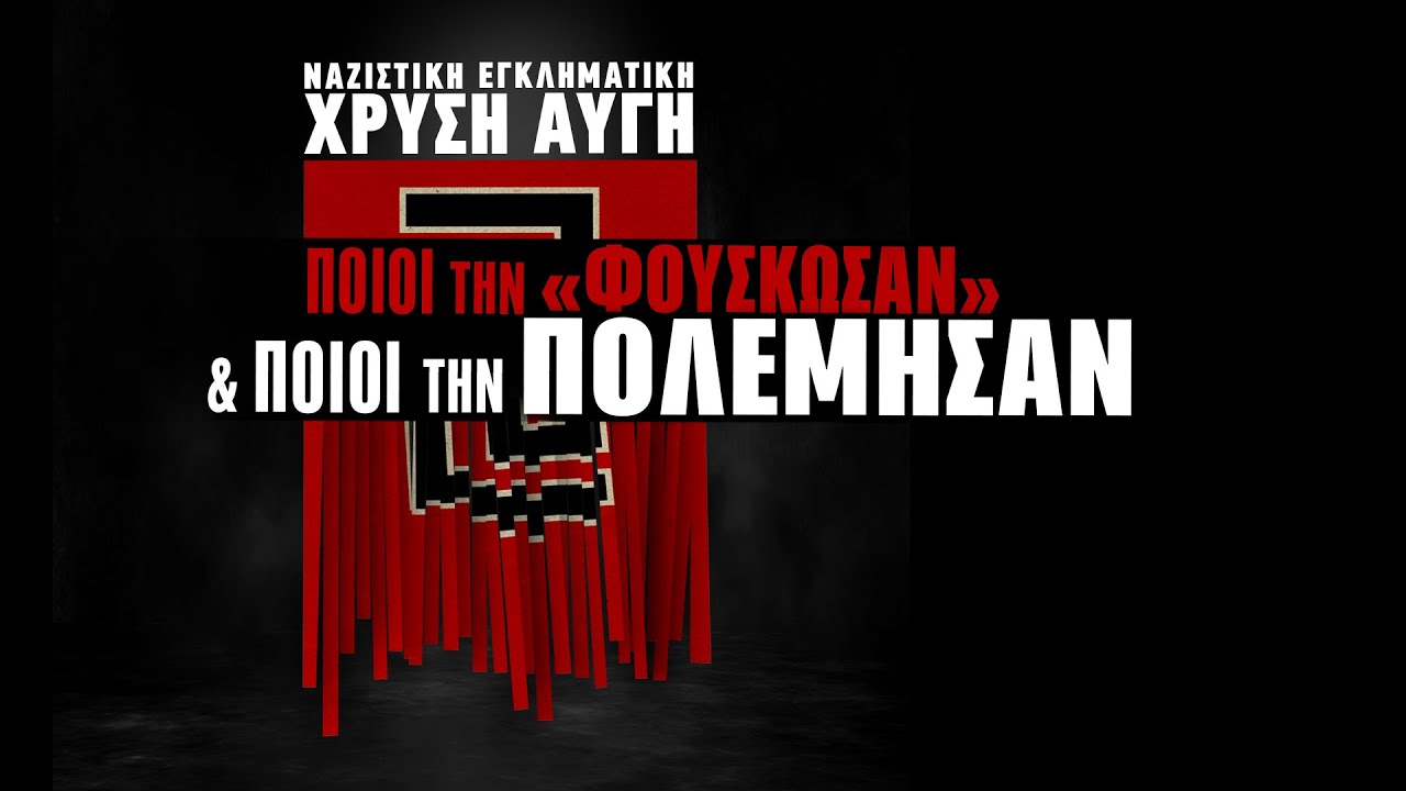 Χρυσή Αυγή: Ποιοι την 