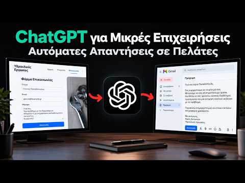 ChatGPT για μικρές επιχειρήσεις: Αυτόματες απαντήσεις σε πελάτες