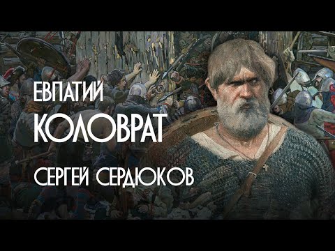 СЕРГЕЙ СЕРДЮКОВ  - ЕВПАТИЙ КОЛОВРАТ (Премьера клипа, 2021)