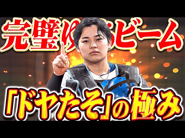 【深夜1時過ぎたそ〜】田宮裕涼『これぞ“ドヤたそ”の極み…完璧ゆあビームで反撃許さず！』