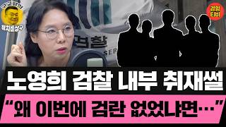 "검찰도 변화 원한다!" 노영희가 내부 취재해보니... (20260323 월요일 클립) 노영희 김남국 정민철