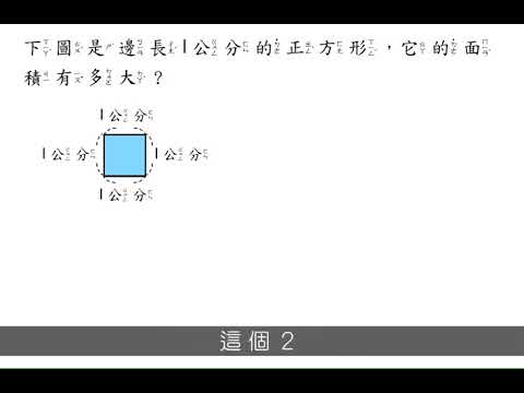例題 邊長1 公分的正方形 面積是1 平方公分 三下 第五單元面積 均一教育平台 例題 邊長1 公分的正方形 面積是1 平方公分 三下 第五單元面積 均一教育平台