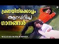 പ്രണയിനിക്കൊപ്പം പ്രണയനിമിഷങ്ങൾ പങ�