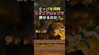 クッパ戦で同時ヒップドロップしてみた結果…  #newスーパーマリオブラザーズwii
