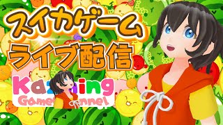 スイカゲームをゲーム実況 #1626