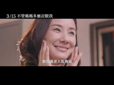 3/15【不管媽媽多麼討厭我】中文預告