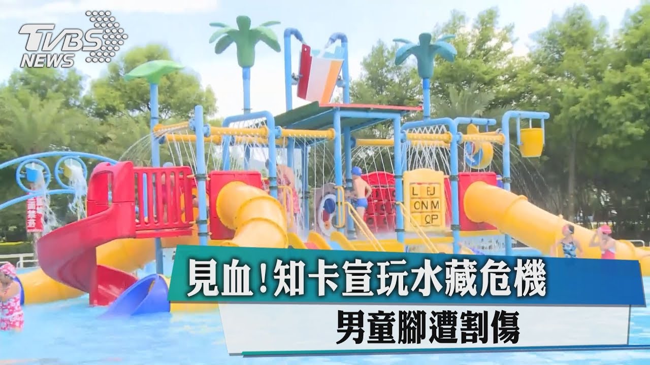 見血!知卡宣玩水藏危機 男童腳遭割傷