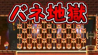 バネ地獄!!ゴール前に大量のバネが・・【マリオメーカー２実況】