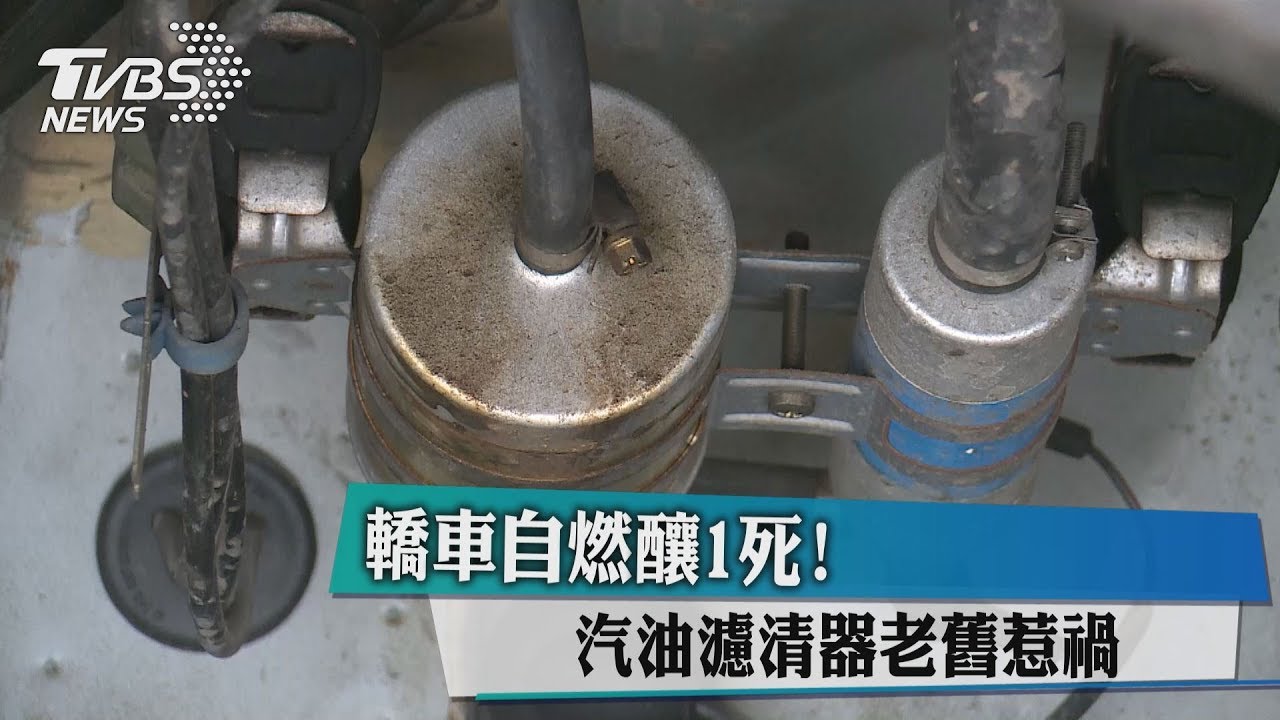 轎車自燃釀1死! 汽油濾清器老舊惹禍