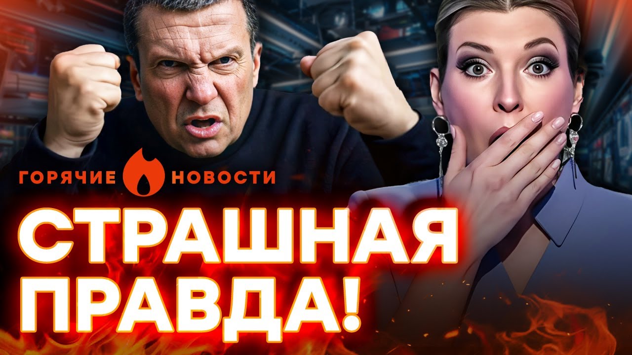 Истерика Соловьева: Москву ТРЯСЕТ! Скабеева ПЕРЕПУГАЛАСЬ | ГОРЯЧИЕ НОВОСТИ | 