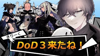 【ニーアリィンカーネーション】ヒカセンのDoD3コラボ『新キャラ使いながら雑談』【リィンカネ】