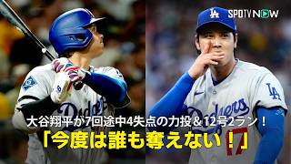 大谷翔平が7回途中4失点の力投＆12号2ラン！「今度は誰も奪えません」