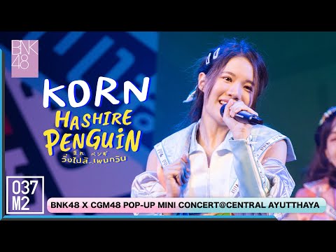 220122 BNK48 Korn - Hashire! Penguin @ BNK48 x CGM48 POP UP Mini Concert [Fancam 4K 60p]